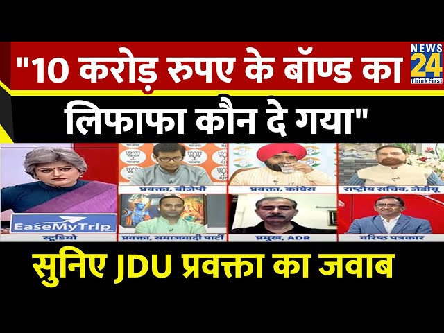 Bihar की JDU को बिना बताये कौन दे गया चन्दा, सुनिए प्रवक्ता Rajiv Ranjan का जवाब