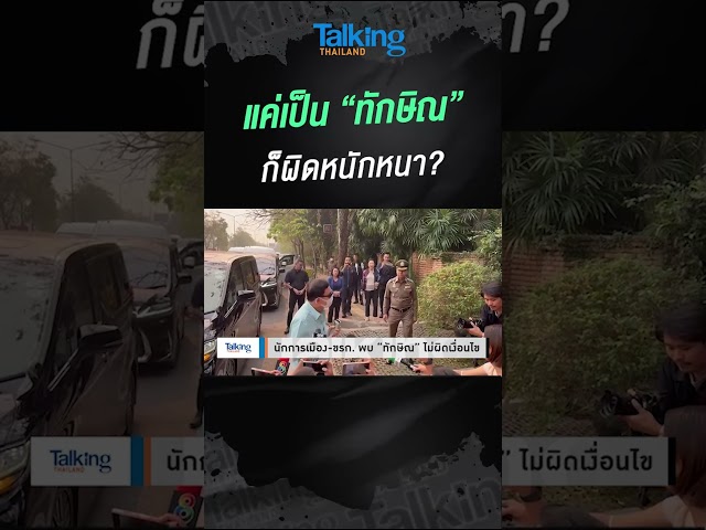 แค่เป็น “ทักษิณ” ก็ผิดหนักหนา?  #voicetv #talkingthailand