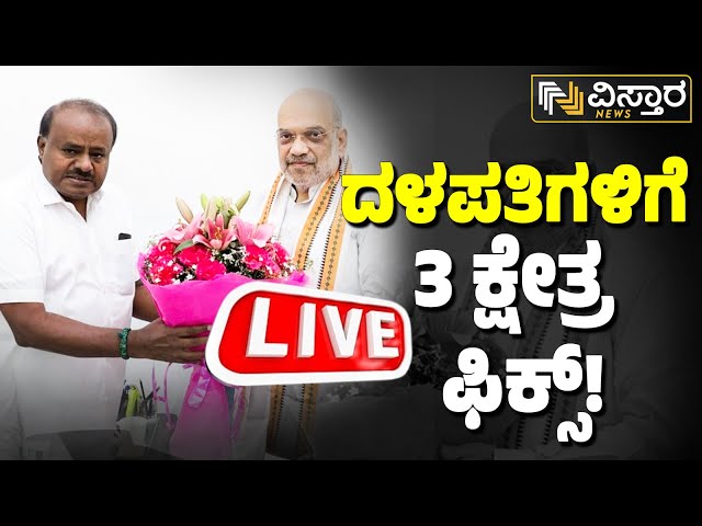 LIVE : HD Kumaraswamy About BJP JDS Seat Sharing | BJP JDS Alliance | Lok Sabha Election