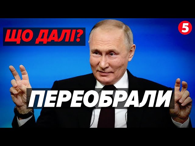 Підтасована "перемога" пУТІНА: чи зміниться його політика щодо війни в Україні?