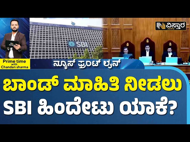 SBI  Election Bond Case | ಸೆಲೆಕ್ಟ್ ಆಗದಿರಿ, ಎಲ್ಲ ಮಾಹಿತಿ ಕೊಡಿ - ಸುಪ್ರೀಂ ಚಾಟಿ | Vistara News