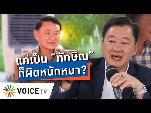 โยนทุกความผิดให้ #ทักษิณ รับจบ! พักโทษจะพบใครก็ไม่ได้ ดื่มไวน์ก็ผิด? -Talking Thailand