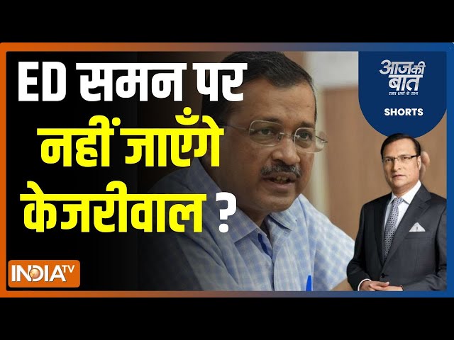 Aaj Ki Baat: ED समन पर नहीं जाएँगे केजरीवाल ? | Kejriwal | Ed Summon | Delhi Jal Board | AAP