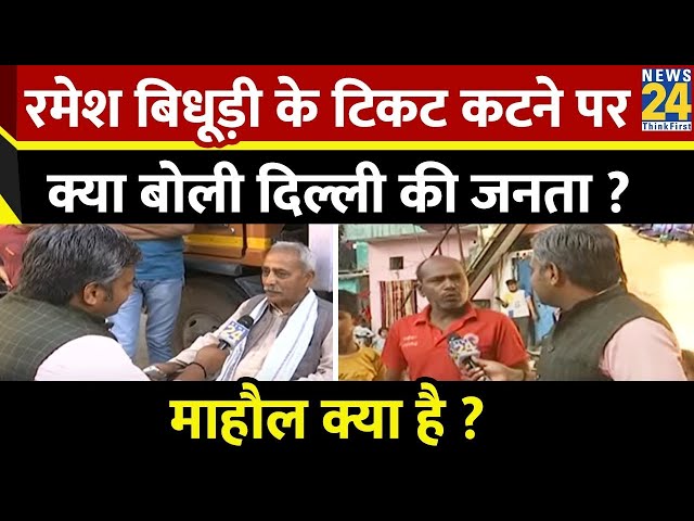 Mahaul Kya Hai ? Ramesh Bidhuri के टिकट कटने पर क्या बोली Delhi की जनता ? | Rishikesh Kuamr