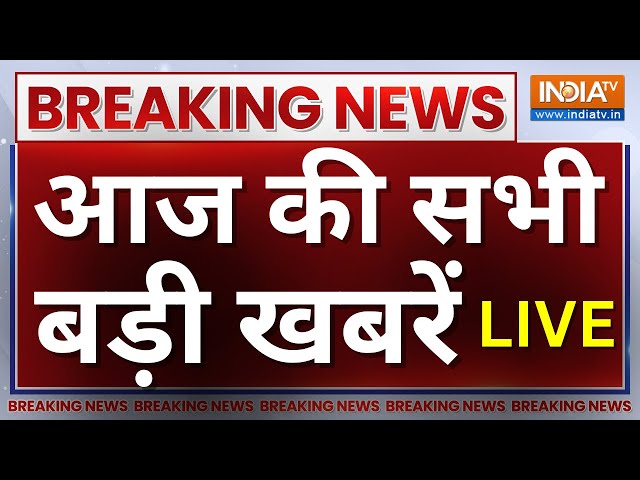 Today's Big Breaking News LIVE : आज की सभी बड़ी खबरें फटाफट अंदाज में | Bihar | PM Modi | BJP |