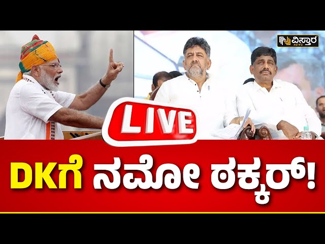 LIVE : PM Narendra Modi VS DK Brothers | BJP Samavesh In Shivamogga | Lok Sabha Election | Congress