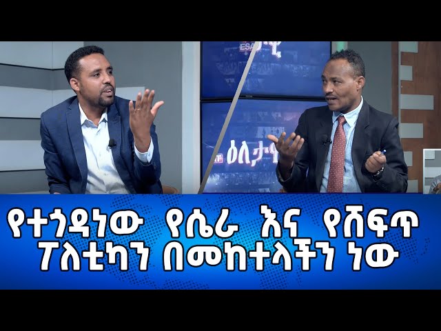 Ethiopia - የተጎዳነው የሴራ እና  የሸፍጥ ፖለቲካን በመከተላችን ነው | Esat Eletawi Monday Mar 18 2024