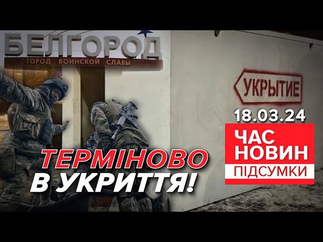 "Свобода росії" ПОПЕРЕДЖАЄ! Битимуть по військових об’єктах у Бєлгороді |Час новин: підсум