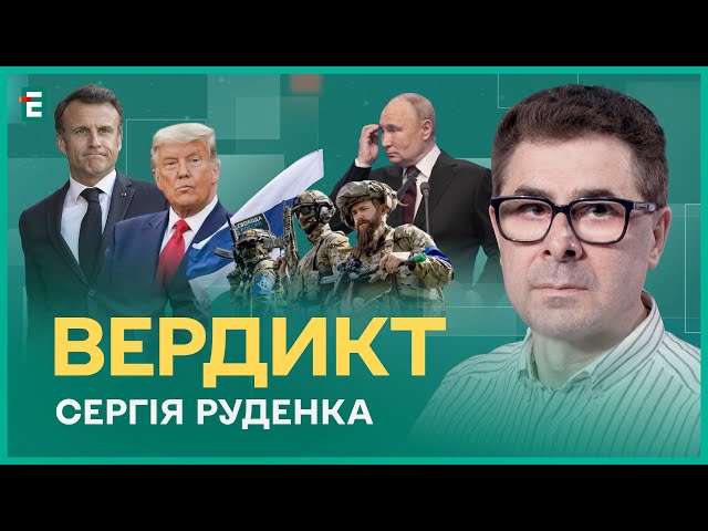 Росіяни хочуть крові і війни. Путін погрожує Третьою світовою. Безліміт Макрона І Сергій Руденко