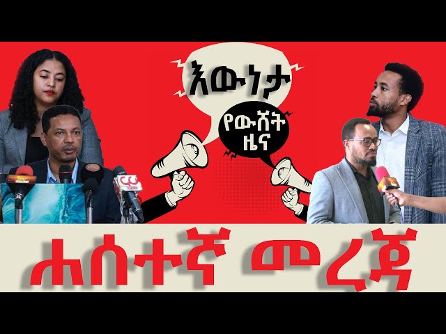 Ethiopia - ሐሰተኛ መረጃ |  Esat Special ኢሳት ልዩ ዝግጅት | March 18 2024