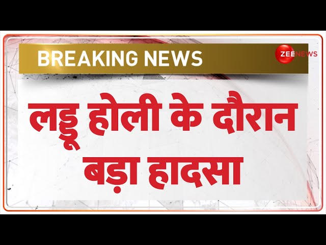 Mathura: लड्डू होली के दौरान बड़ा हादसा | Barsana Holi Hadsa News | Madam Sir | Hindi News