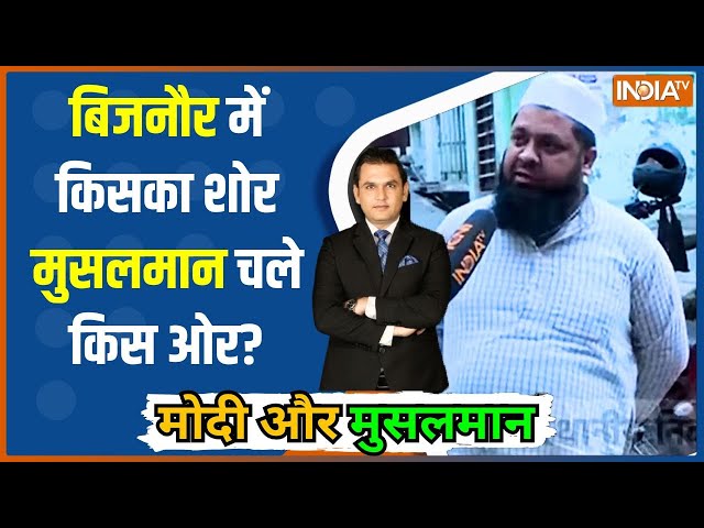 Modi Aur Musalman: बिनौर के मुस्लिम मोहल्ले की रिपोर्ट..मोदी के नाम कितना वोट? | Muslims On Modi