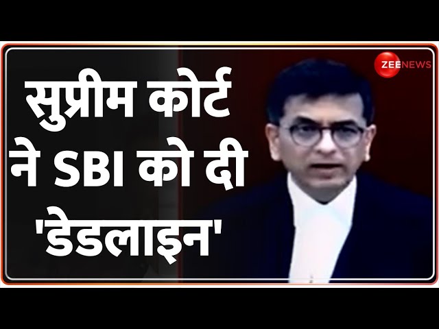 Supreme Court on Electoral Bond: सुप्रीम कोर्ट ने SBI को दी डेडलाइन | Hindi News Update | Zee