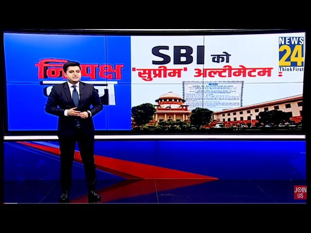 Electoral Bonds: SBI को सुप्रीम कोर्ट से आखिरी मोहलत, चेयरमैन को 21 मार्च तक दाखिल करना होगा हलफनामा