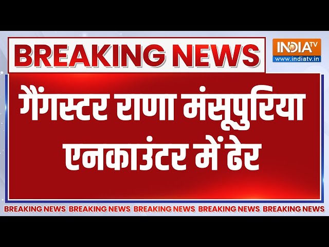 Breaking News: गैंगस्टर राणा मंसूपुरिया एनकाउंटर में ढेर | Punjab Police | Encounter