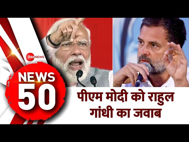 News 50: पीएम मोदी को राहुल गांधी का जवाब Bihar Seat Sharing | Lok Sabha Election 2024 | Speed News