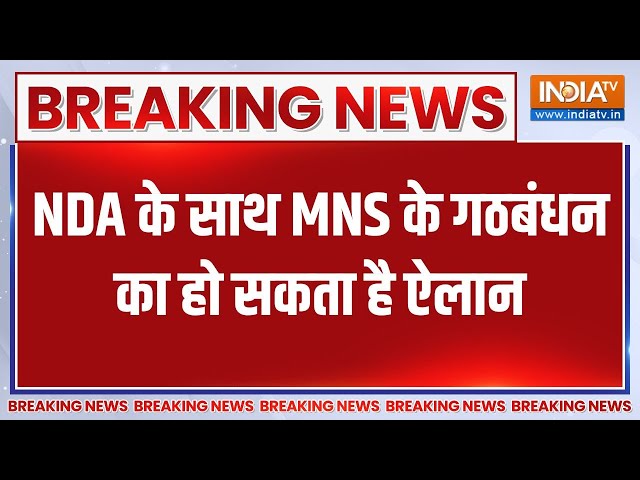 ⁣Maharashtra Breaking News: NDA के साथ MNS के गठबंधन का हो सकता है ऐलान | Raj Thackrey | BJP