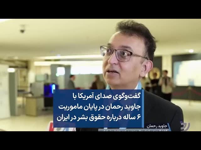 ⁣گفت‌وگوی صدای آمریکا با جاوید رحمان در پایان ماموریت ۶ ساله درباره حقوق بشر در ایران