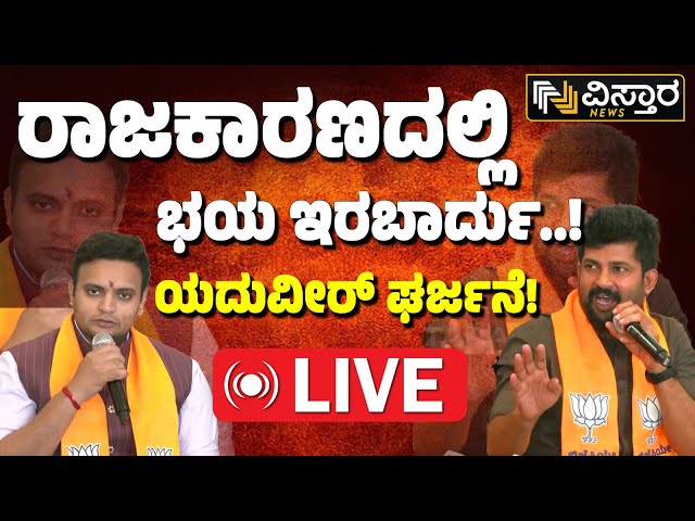 LIVE | Yaduveer Wadiyar & Prathap Simha Press Meet | MP Election 2024 | BJP Candidate list | PM 