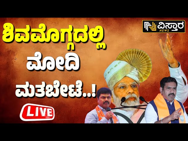 LIVE : PM Narendra Modi| BJP Samavesh In Shivamogga |Lok Sabha Campaign | BY Raghavendra | BYV | BSY