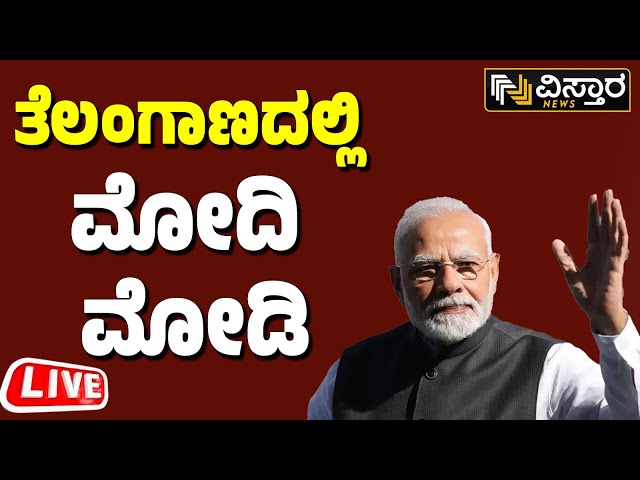 LIVE : PM Narendra Modi | PM Modi Attends A Public Rally In Jagtial, Telangana | Lok Sabha Election