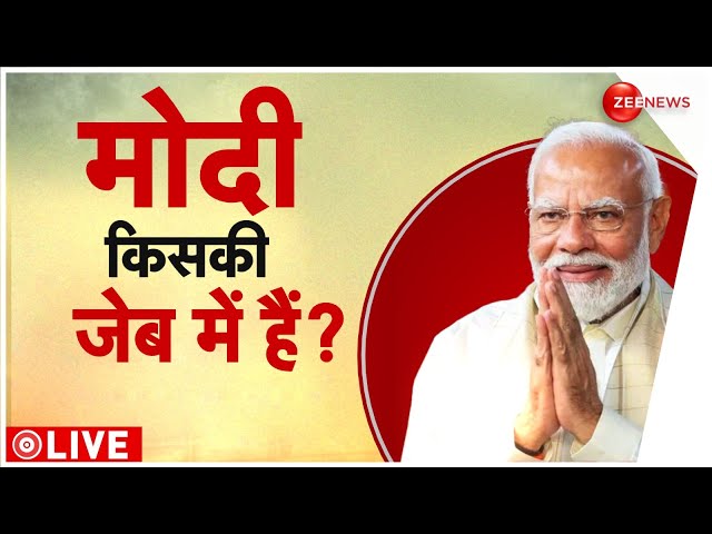 Lok Sabha Election 2024:  मोदी किसकी जेब में हैं? | PM Modi | Hindi News | Raaajneeti | Latest News