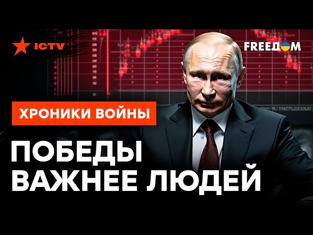 ПОБЕДЫ Путина за счет ПОРАЖЕНИЙ россиян ⚡️ Об этом Кремль УМОЛЧАЛ