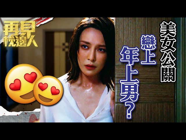 ⁣再見枕邊人｜美女公關戀上年上男？｜第16集劇集精華｜馬德鐘｜張曦雯 #再見枕邊人 #愛情 #懸疑