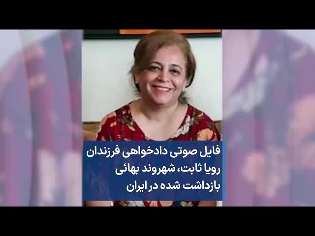 فایل صوتی دادخواهی فرزندان رویا ثابت، شهروند بهائی بازداشت شده در ایران