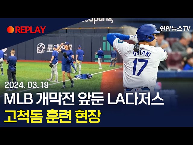 [현장영상] MLB 개막전 앞둔 LA다저스…고척돔 훈련 현장 / 연합뉴스TV (YonhapnewsTV)