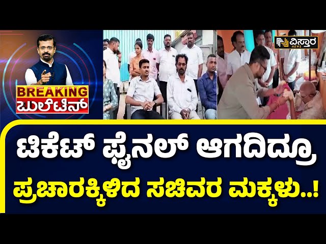 Belagavi Congress Lok Sabha Ticket | ಬೆಳಗಾವಿಯ ಇಬ್ಬರು ಪ್ರಭಾವಿ ಸಚಿವರಿಗೂ ಒಳೇಟಿನ ಭಯ!? | Vistara News