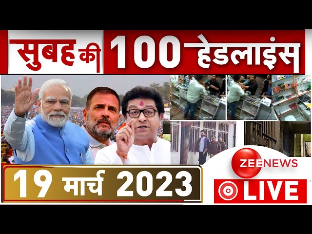 Morning Top news LIVE: देखिए बड़ी खबरें फटाफट | Headlines | Breaking | Top 100| Top 50 News | Modi