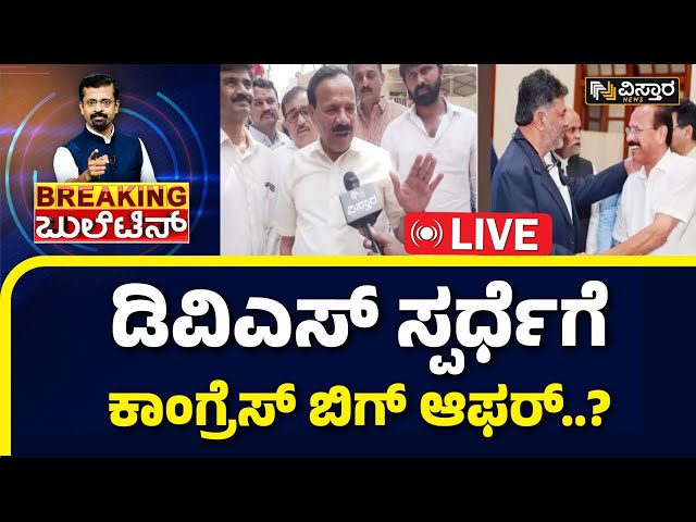 LIVE | DV Sadananda Gowda Joining To Congress? | Mysore Kodagu Congress Candidate |Loksabha Election