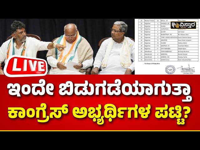 LIVE : Mallikarjun Kharge Meeting |Congress Candidate List | Lok Sabha Election | DK Shivakumar