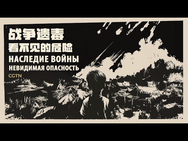 ⁣Документальный фильм «Наследие войны: Невидимая опасность»