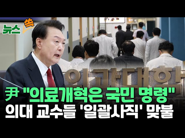 [뉴스쏙] 윤대통령 "의사면허로 국민 위협 안돼…의료개혁은 국민 명령"/의대 교수들 '일괄사직' 맞불 /의사단체 "의대 증원은 총선용&