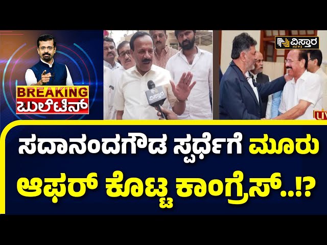 DV Sadananda Gowda Joining Congress..!? |ಕಾಂಗ್ರೆಸ್ ಸಂಪರ್ಕಿಸಿದೆ ಅಂತ ಡಿಮ್ಯಾಂಡ್ ಹೆಚ್ಚಿಸಿಕೊಂಡ್ರಾ?