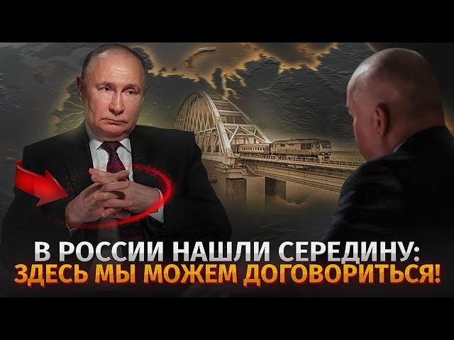 ⁣НАВЕЛ НА МОСТ: Путин показал, куда можно