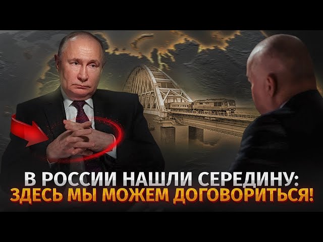 НАВЕЛ НА МОСТ: Путин показал, куда можно