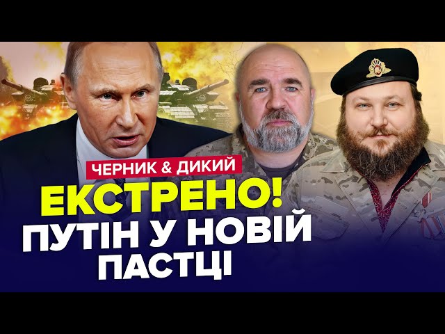 На РФ жах! РДК пруть танками, усе ВИБУХАЄ! Путін готує ЕКСТРЕНЕ рішення | ЧЕРНИК & ДИКИЙ | Найкр