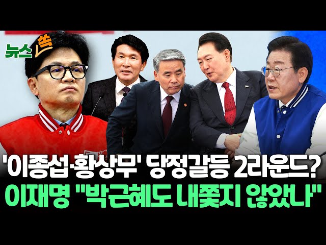 [뉴스쏙] 국민의힘, '이종섭·황상무' 압박…한동훈 "민심에 민감해야"/이재명, 정권심판론 강조 "박근혜 정권도 내쫓지 않았나…151석