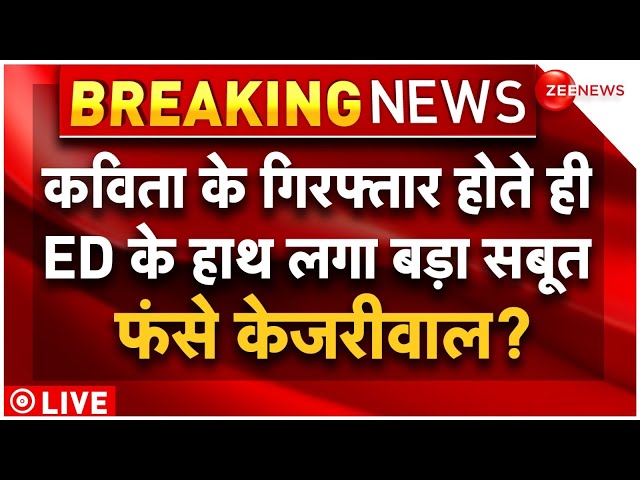 Delhi Excise Policy Case | ED On K Kavitha-Arvind Kejriwal Conspiracy LIVE : कविता गिरफ्तार, फंसी आप