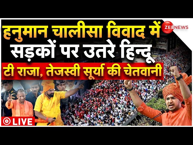 Hanuman Chalisa Azaan Controversy Live : सड़कों पर उतरे हिन्दू.... टी राजा, तेजस्वी सूर्या की चेतवानी