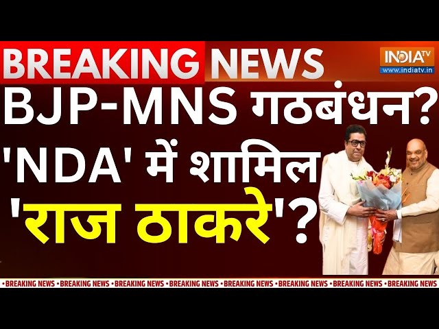 BJP- MNS Alliance Live: NDA में MNS की एंट्री, 'NDA' में शामिल 'राज ठाकरे'? | Ma