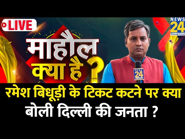 Mahaul Kya Hai ? Ramesh Bidhuri के टिकट कटने पर क्या बोली Delhi की जनता ? | Rishikesh Kuamr