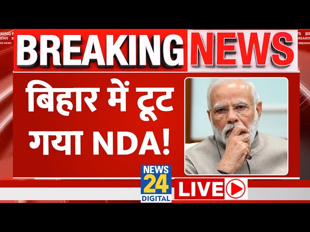 Pashupati Kumar Paras ने किया NDA छोड़ने का ऐलान, INDIA को दे दिया झटका LIVE