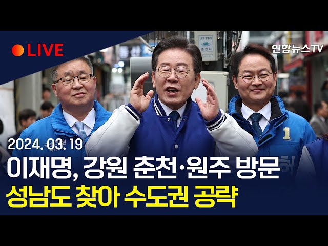 [생중계] 이재명, 강원 춘천·원주 방문…성남도 찾아 수도권 공략 / 연합뉴스TV (YonhapnewsTV)