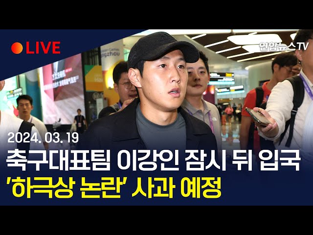 [생중계] 축구대표팀 이강인 잠시 뒤 입국…'하극상 논란' 사과 예정 / 연합뉴스TV (YonhapnewsTV)