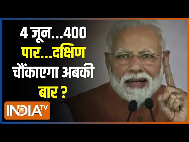 Kahani Kursi Ki LIVE :  दक्षिण में भी मोदी-मोदी...ऐसा क्रेज़ न भूतो-न भविष्यति ! PM Modi | Loksabha