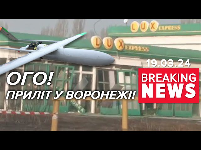 ⁣Воронеж хайпонув від дронів і власного ППО | Час новин 12:00. 19.03.2024